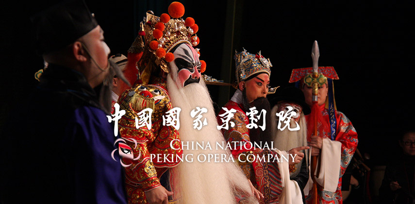 The China National Peking Opera Company — The General and the Prime Minister 